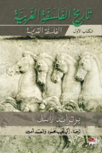 تاريخ الفلسفة الغربية - برتراند راسل