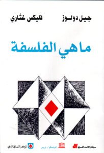 ما الفلسفة؟ - جيل دولوز وفيليكس غوتاري