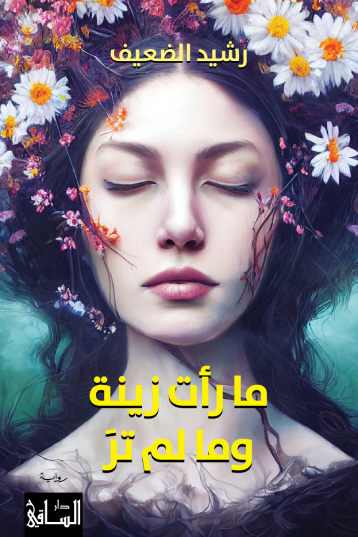 ما رأت زينة وما لم ترَ