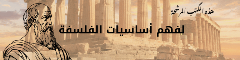 هذه الكتب المرشحة لفهم أساسيات الفلسفة