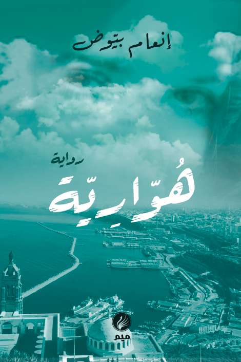 هوّارية" – إنعام بيوض (الجزائر)