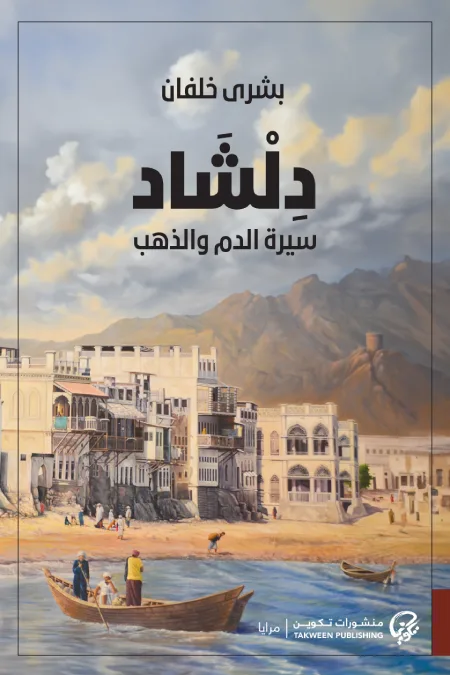 دلشاد؛ سيرة الدم والذهب