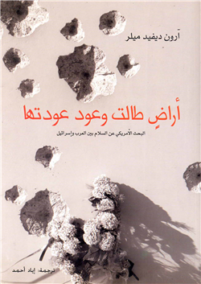 أراض طالت وعود عودتها ؛ البحث الأمريكي عن السلام بين العرب وإسرائيل