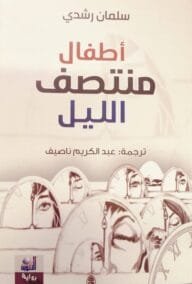 أطفال منتصف الليل