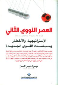 العصر النووي الثاني ؛ الاستراتيجيا والأخطار وسياسات القوى الجديدة