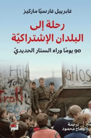 رحلة إلى البلدان الإشتراكية ؛ 90 يوما وراء الستار الحديدي