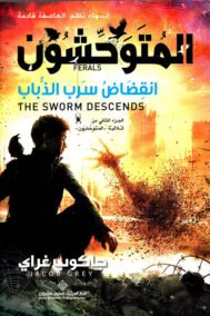 ثلاثية المتوحشون ج2 انقضاض سرب الذباب