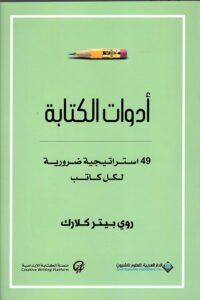 أدوات الكتابة ؛ 49 استراتيجية ضرورية لكل كتاب