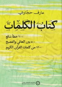 كتاب الكلمات ؛ 1000 خطأ شائع 500 بين العامي والفصيح 1200 من كلمات القرآن الكريم