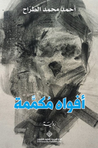 أفواه مكممة