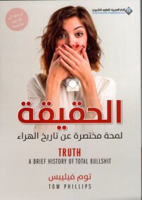 الحقيقة لمحة مختصرة عن تاريخ الهراء