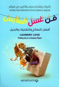 فن غسل الملابس ؛ أفضل النصائح والتقنيات والحيل