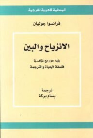 الانزياح والبين ؛ يليه حوار مع المؤلف في فلسفة الحياة والترجمة