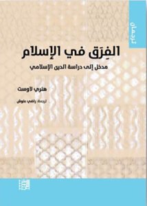 الفرق في الإسلام ؛ مدخل إلى دراسة الدين الإسلامي