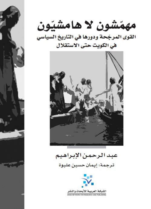 مهمشون لا هامشيون