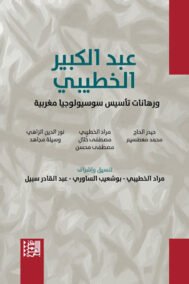 عبد الكبير الخطيبي ورهانات تأسيس سوسيولوجيا مغربية