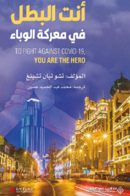 أنت البطل في معركة الوباء