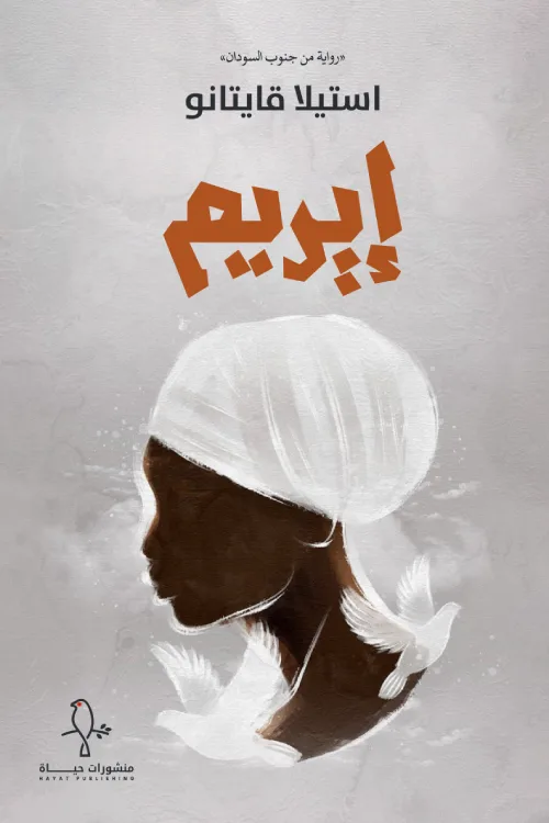 إيريم