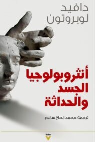 أنثروبولوجيا الجسد والحداثة