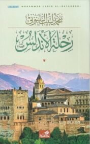 رحلة الأندلس