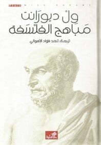مباهج الفلسفة