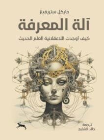 آلة المعرفة ؛ كيف أوجدت اللاعقلانية العلم الحديث