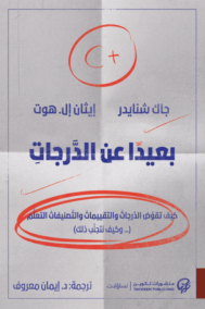 بعيدا عن الدرجات ؛ كيف تقوض الدرجات والتقييمات والتصنيفات التعلم