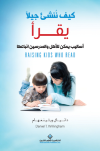 كيف ننشئ جيلا يقرأ ؛ أساليب يمكن للأهل والمدرسين اتباعها