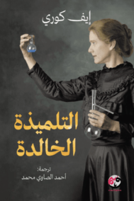 التلميذة الخالدة
