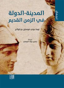 المدينة الدولة في الزمن القديم