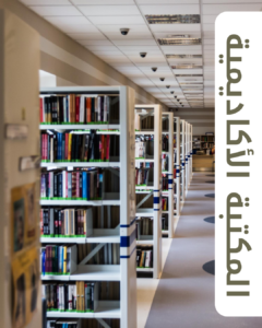 المكتبة الأكاديمية