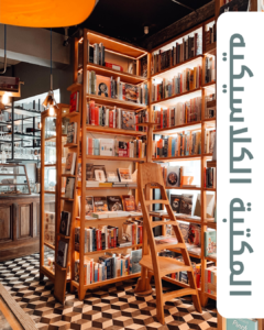 المكتبة الكلاسيكية