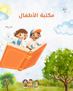 مكتبة الأطفال