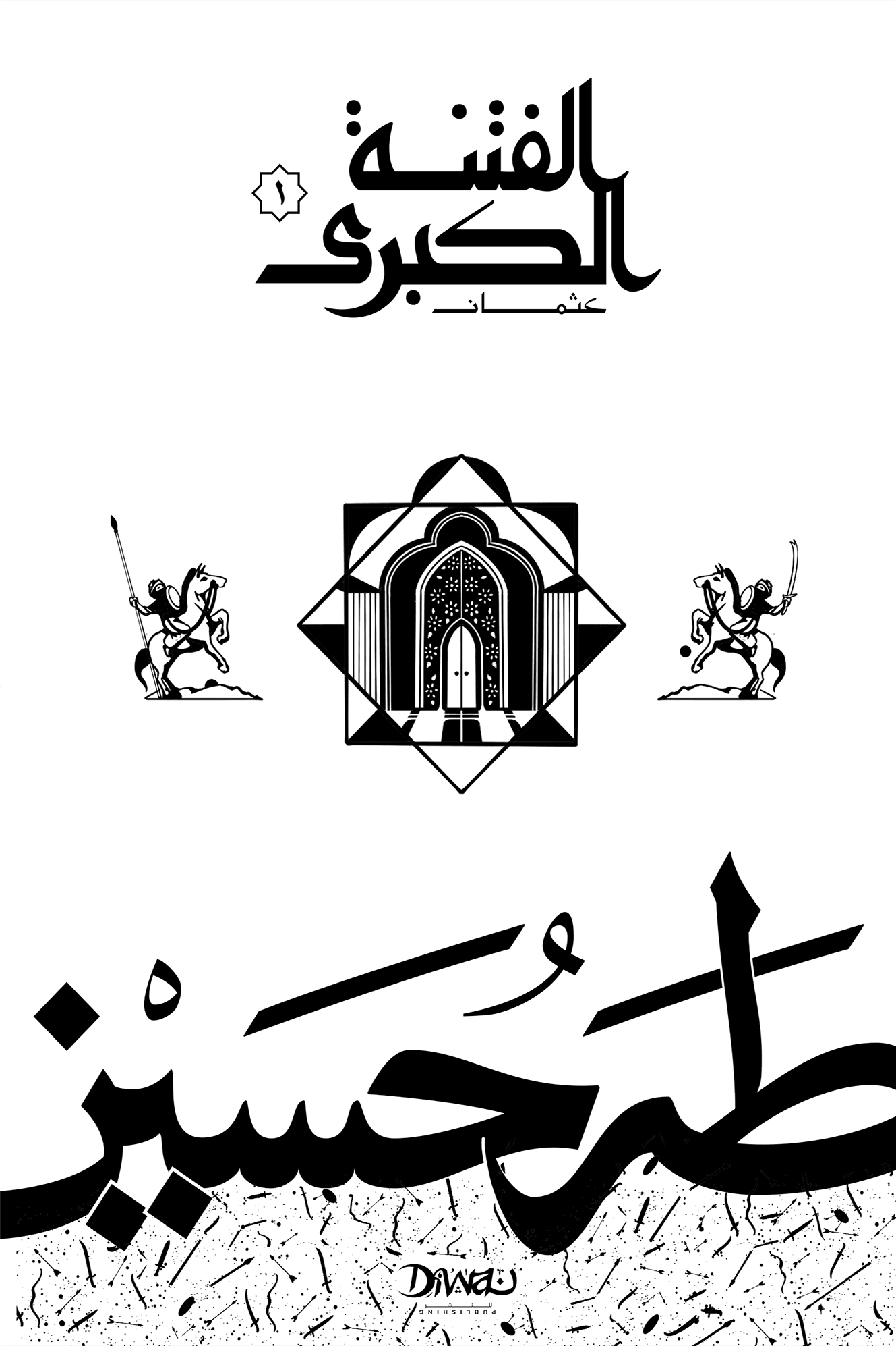 الفتنة الكبرى ج1: عثمان / ج2: علي وبنوه