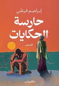 حارسة الحكايات