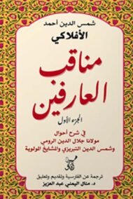 مناقب العارفين ج1 ؛ في شرح أحوال مولانا جلال الدين الرومي وشمس الدين التبريزي والمشايخ المولوية