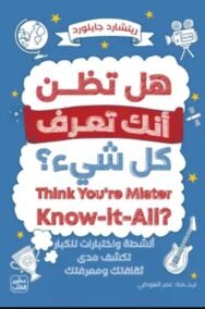 هل تظن أنك تعرف كل شيء ؛ أنشطة واختبارات للكبار تكشف مدى ثقافتك ومعرفتك