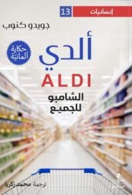 ألدي والشامبو للجميع