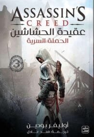 عقيدة الحشاشين ج3 ؛ الحملة السرية