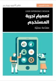 تجربة المستخدم للمصممين ؛ مبادئ تصميم مساحات رقمية تفاعلية