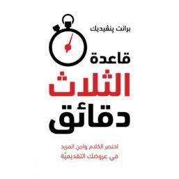 قاعدة الثلاث دقائق ؛ اختصر الكلام واجن المزيد في عروضك التقديمية