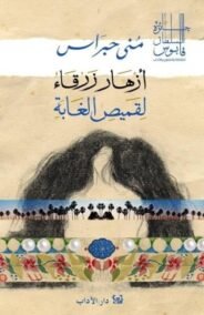 أزهار زرقاء لقميص الغابة