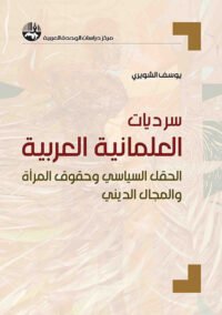 سرديات العلمانية العربية ؛ الحقل السياسي وحقوق المرأة والمجال الديني