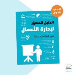 الدليل المصور لإدارة الأعمال ؛ شرح المفاهيم بصريا