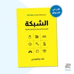 الشبكة ؛ النموذج الشامل وراء نجاح الأعمال التجارية