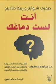 أنت لست دماغك