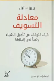 معادلة التسويف ؛ كيف تتوقف عن تأجيل الأشياء