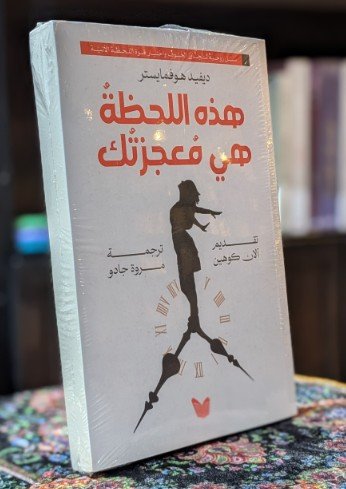 ✨ هذه اللحظة هي معجزتك – ديفيد هوفمايستر