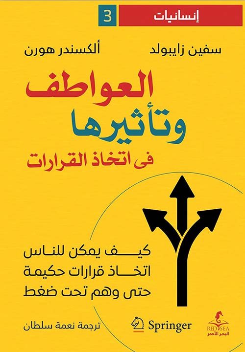 ❤️‍🔥 العواطف وتأثيرها في اتخاذ القرارات – سفين زايبولد وألكسندر هورن