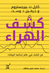 كشف الهراء ؛ فن الشك في عالم تحكمه البيانات
